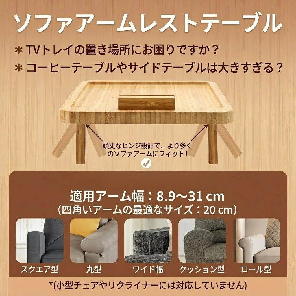 【売れ筋No.1】ARMIO™ バンブーソファトレイ｜手間をかけずに、くつろぎを整える